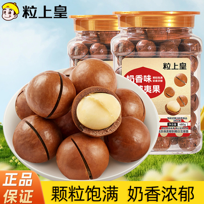 粒上皇_夏威夷果480g罐装_奶油香味孕妇健康坚果烘焙干果特大颗粒