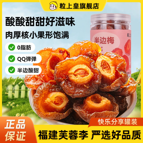【68元任选4件】粒上皇-半边梅408g罐话梅蜜饯果脯果干休闲零食情
