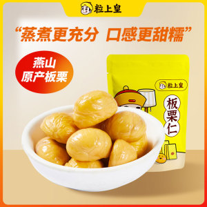 粒上皇-板栗仁50g迁西即食甘栗仁熟栗子仁坚果休闲~