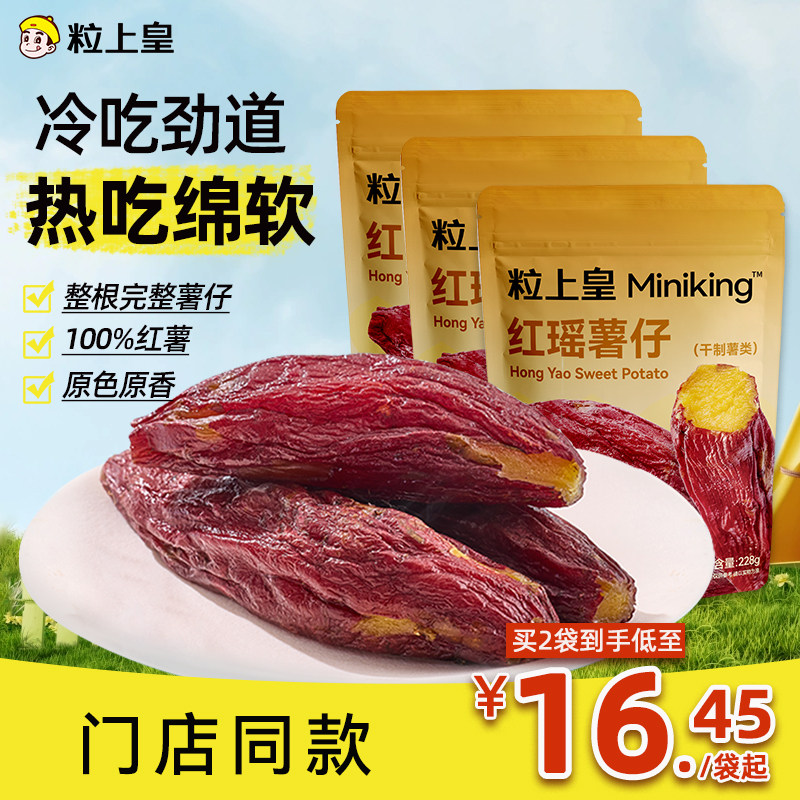 粒上皇红瑶薯仔228g不添加糖红薯干软糯清甜整根原味低脂代餐零食