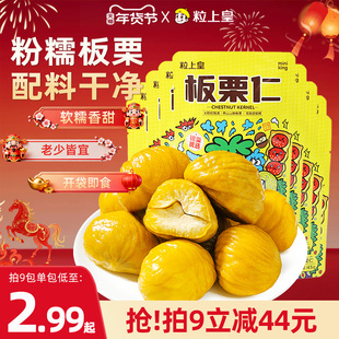 粒上皇板栗仁45g即食小包装栗子仁休闲零食坚果特产追剧露营零食