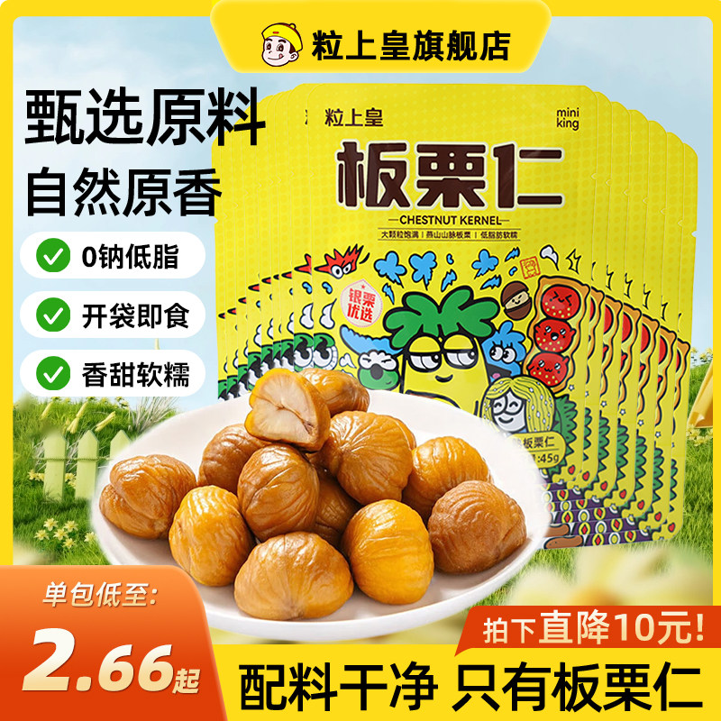 【粒上皇_板栗仁45g】软糯即食小包装栗子仁健康休闲零食河北燕山