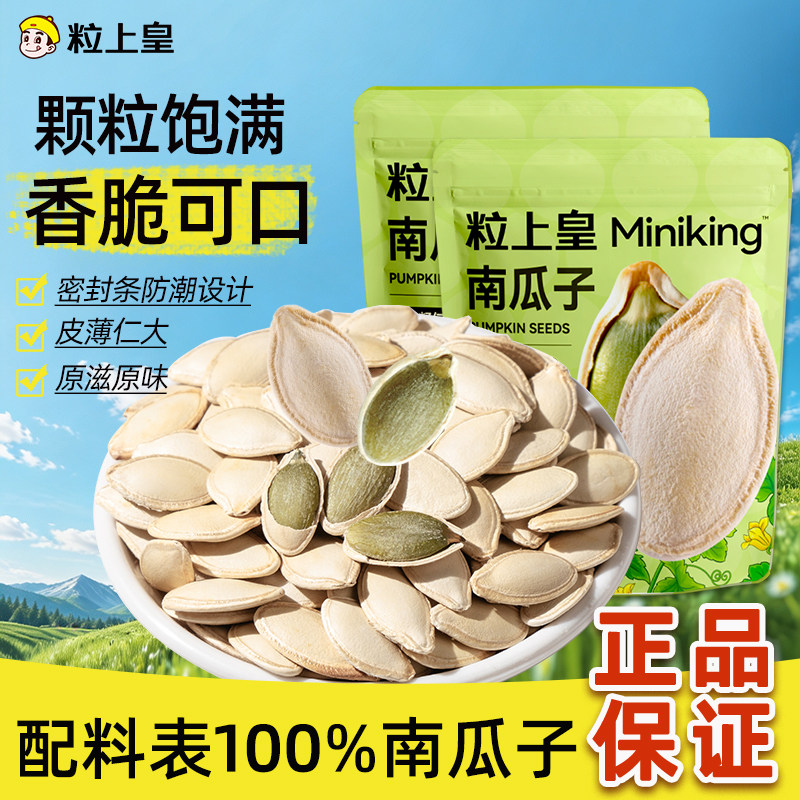【粒上皇_南瓜子450g】原味炒熟南瓜籽零食小吃新货大颗粒旗舰店
