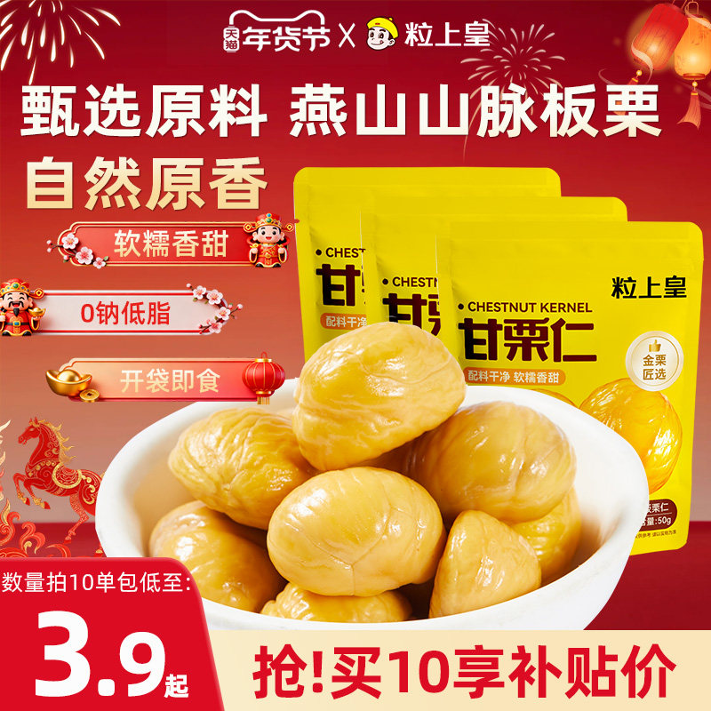 粒上皇板栗仁50g*10包休闲健康零食甜熟坚果特产烘焙即食栗仁燕山