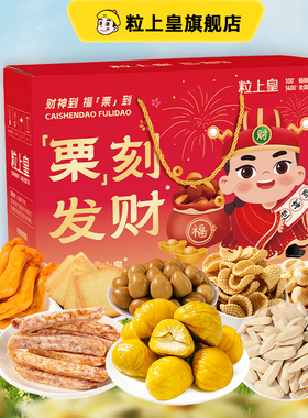 粒上皇栗刻发财礼盒节日送大礼送长辈走亲戚坚果零食健康食品年货