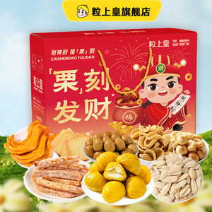 粒上皇栗刻发财礼盒节日送大礼送长辈走亲戚坚果零食健康食品年货