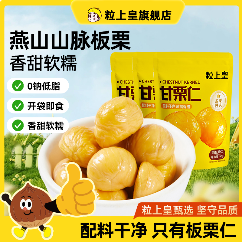 【粒上皇板栗仁50g】 燕山山脉板栗甜熟栗仁休闲零食解馋坚果特产