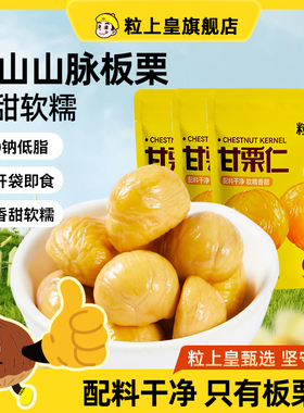 【粒上皇板栗仁50g】 燕山山脉板栗甜熟栗仁休闲零食解馋坚果特产