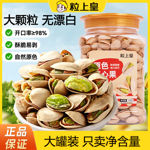 粒上皇-原色开心果400g罐装大颗粒饱满无漂白休闲零食坚果旗舰店