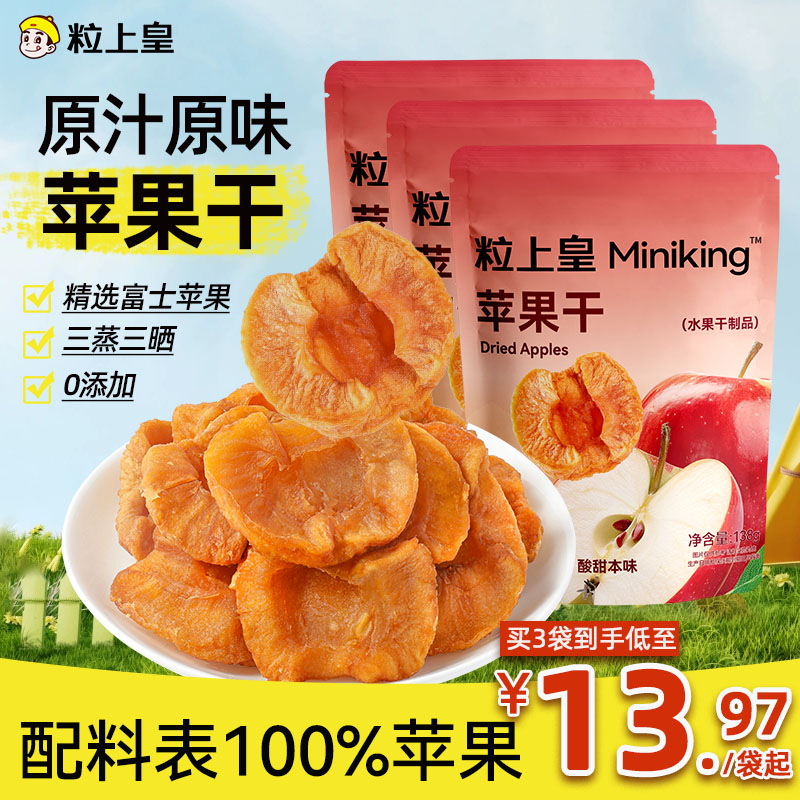粒上皇_酸甜苹果干138g独立包装无添加无糖富士水果干原味有嚼劲