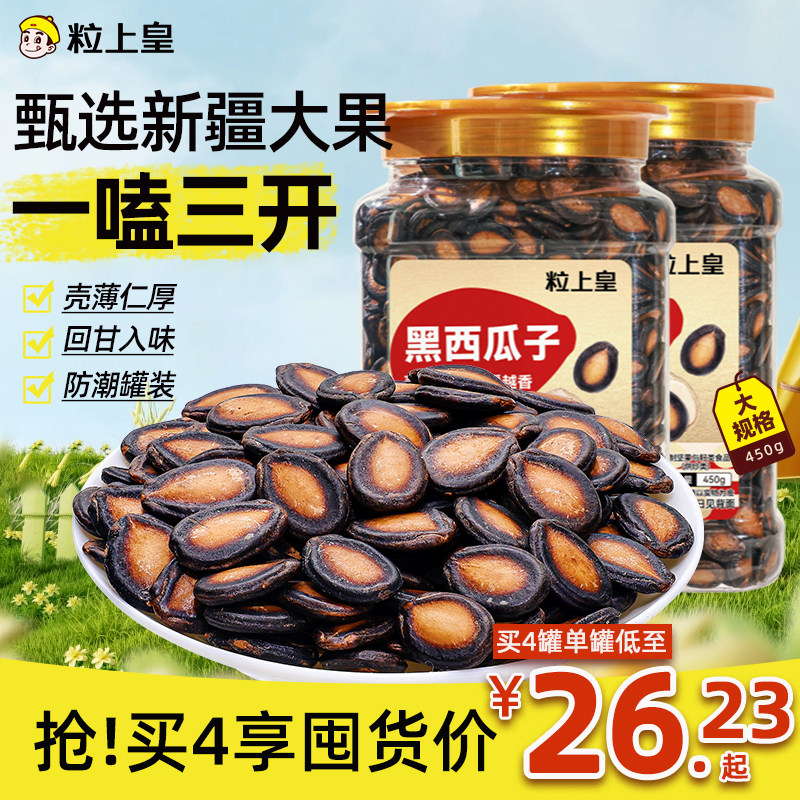 粒上皇_黑西瓜子450g罐装新疆特产大颗粒大片西瓜子新货咸香瓜子