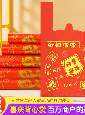 加厚红色塑料打包袋喜字喜庆过年送礼手提袋背心式烟酒礼品购物袋