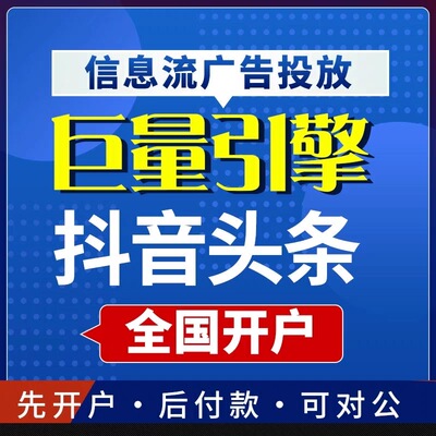 广告投放 抖音广告推广 信息流搜索广告投放短视频广告包运营素材