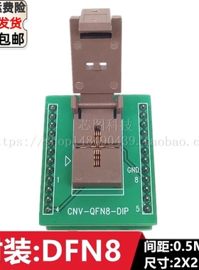 DFN8/DFN2X2-8L(0.5)/WSON8/QFN8带散热片IC芯片老化测试座烧录座