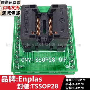 Enplas测试座 TSSOP28转DIP28带板 OTS-28-0.65-01转接适配烧录座