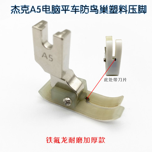 杰克A5电脑平车带刀塑料压脚防鸟巢压脚带割线刀片缝纫机鸟巢压脚