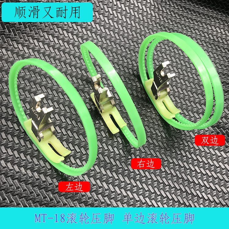 平车滚圈压脚工业缝纫机电脑平车绿色滚筒压脚mt-18皮革滚轮压脚