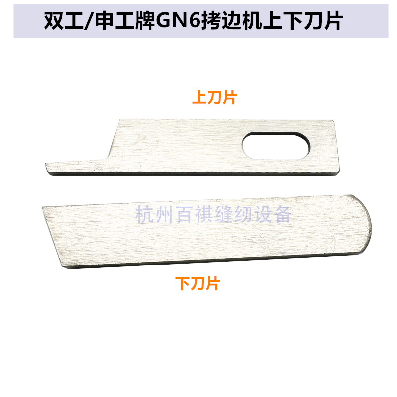 双工GN6-3申工四线拷边机锁边机包缝机上下刀片 三线切刀片
