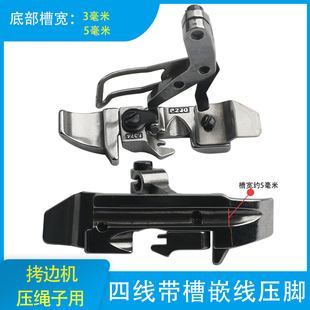 6700 M700包缝带槽压脚拷边机包缝机嵌线包绳四线飞马缝纫机