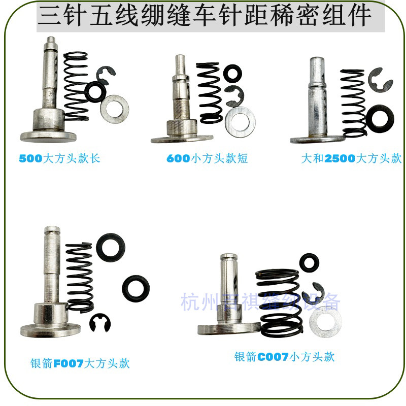飞马W500杰克w4三针五线绷缝机冚车针距调节按钮 C007稀密调节