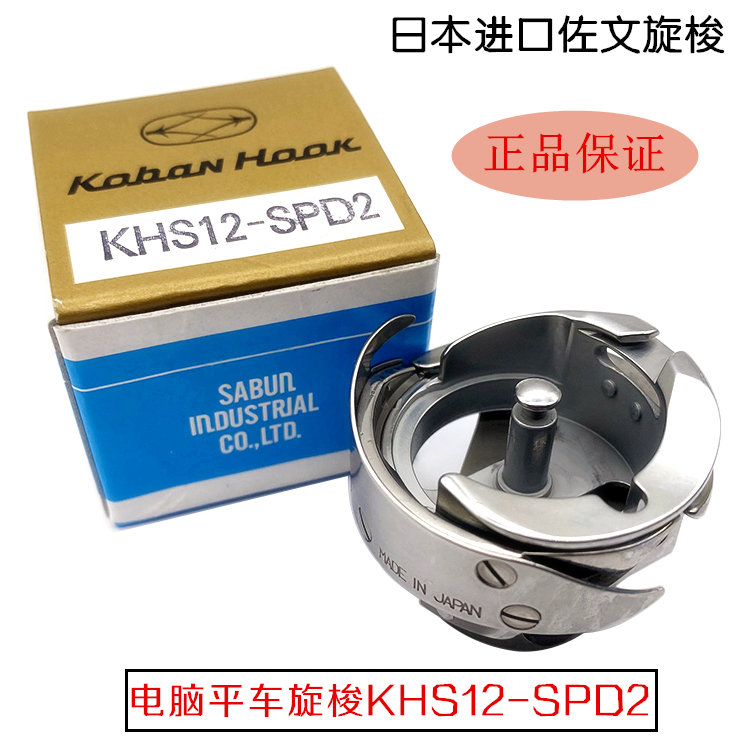 包邮正宗日本进口旋梭电脑车平车佐文旋梭 KHS12-SPD2平车梭床-封面