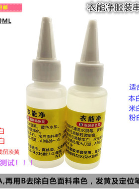 衣能净服装超强去污清水银笔黄色水印顽固污渍服装染色串色清洁剂