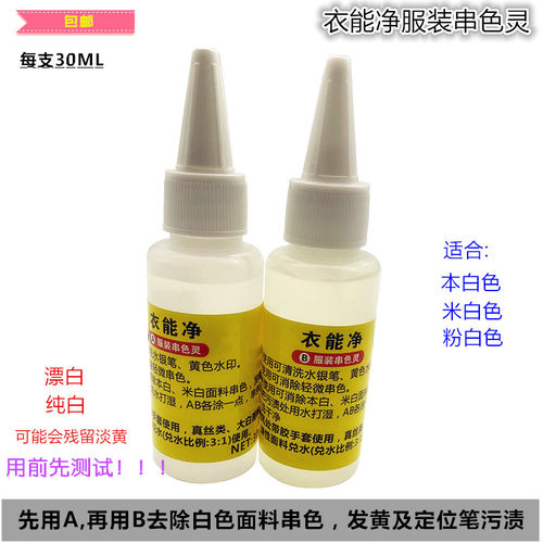 衣能净服装超强去污清水银笔黄色水印顽固污渍服装染色串色清洁剂