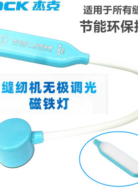 杰克缝纫机灯 LED护眼灯 DIY服装工作灯衣车灯平车灯节能灯强磁灯
