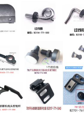工业锁眼机781平眼机控制线头离合压板 B2027锁眼线头长短控制杆
