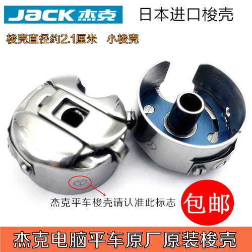 杰克电脑平车原厂装机梭壳