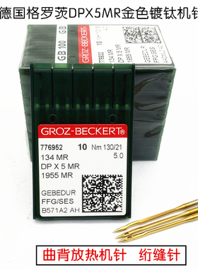 工业缝纫机机针德国进口DPX5MR21机针格勒茨防热加曲背针DP*5机针