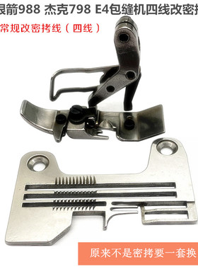杰克798 E4飞马EX银箭988 包缝机锁边机 四线改密拷密边针板压脚