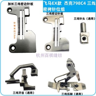 包缝机三线密拷针位 飞马Ex杰克C4拷边机三线针板牙齿压脚带密卷