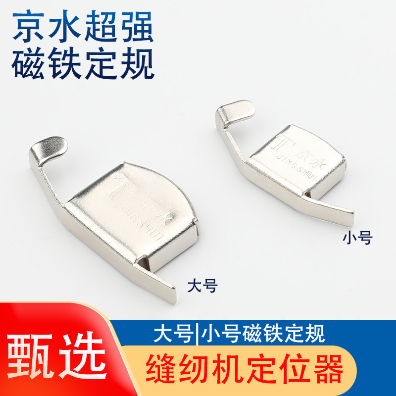 缝纫机磁铁定规平车大小号强力磁规定位靠边压线挡边强磁平车傍位
