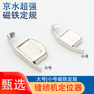 缝纫机磁铁定规平车大小号强力磁规定位靠边压线挡边强磁平车傍位