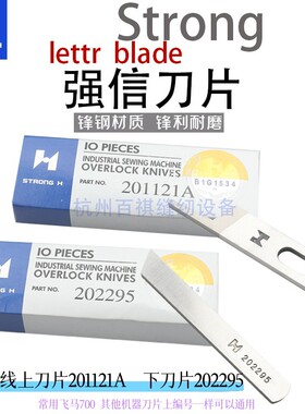 强信700上下刀片202595四线拷边机刀片KR23KR35缝纫机锁边上下刀