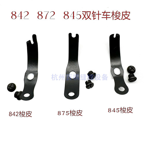 工业缝纫机配件双针车 梭壳梭皮 梭床梭皮大小螺钉 梭芯套 压线片