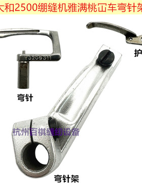 大和2500雅满桃绷缝车钩针 三针五线弯针Y3209311冚车弯针架 护针