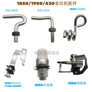 兄弟430套结机 重机1850小夹线器打枣机打结机紧线勾过线勾绕线器