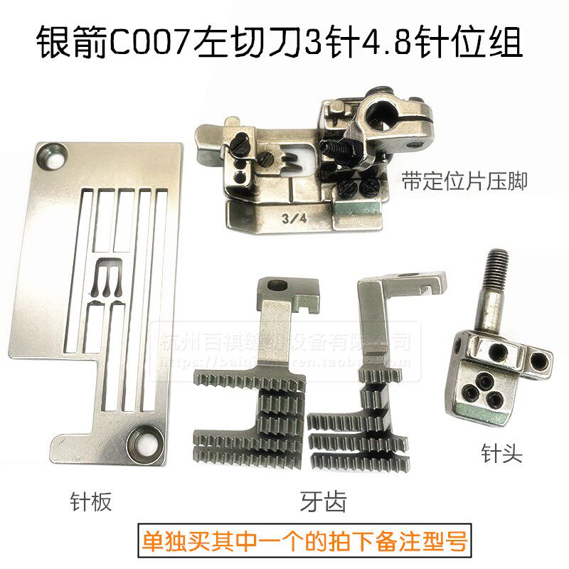 银箭左刀 c007冚车坎车三针五线针板牙齿压脚针头 左刀绷缝车针位