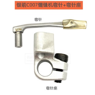工业绷缝机银箭C007绷缝车下勾针MT01弯针小方头弯针座缝纫机大全