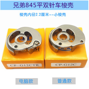 G12CTR梭芯套线芯梭壳 8450电脑剪线华洋梭壳电脑平双针车CP