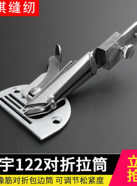 大宇122拉筒平车橡筋对折包边筒工业缝纫机平车DAYU牌弹力绳织带