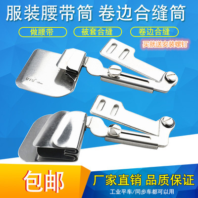 服装做腰带拉筒合缝拼缝卷边筒
