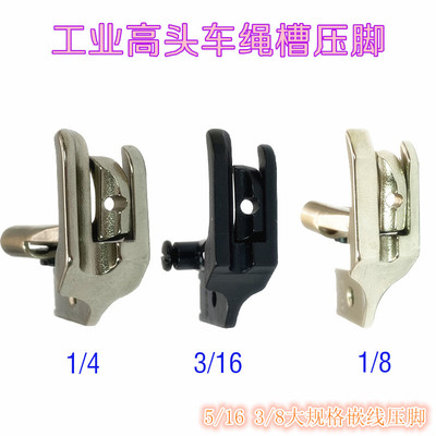 8B高车341嵌线压脚棉绳压脚