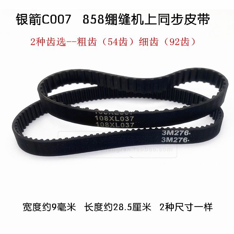 银箭c007大小方头绷缝机同步带