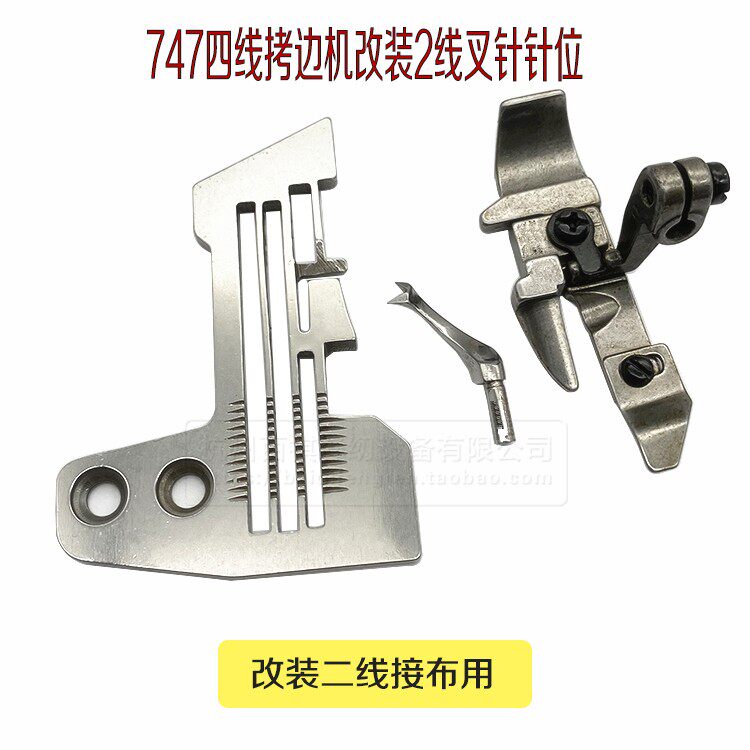 工业拷边机改接布机针板 747款包缝机改2线针板牙齿 长舌压脚
