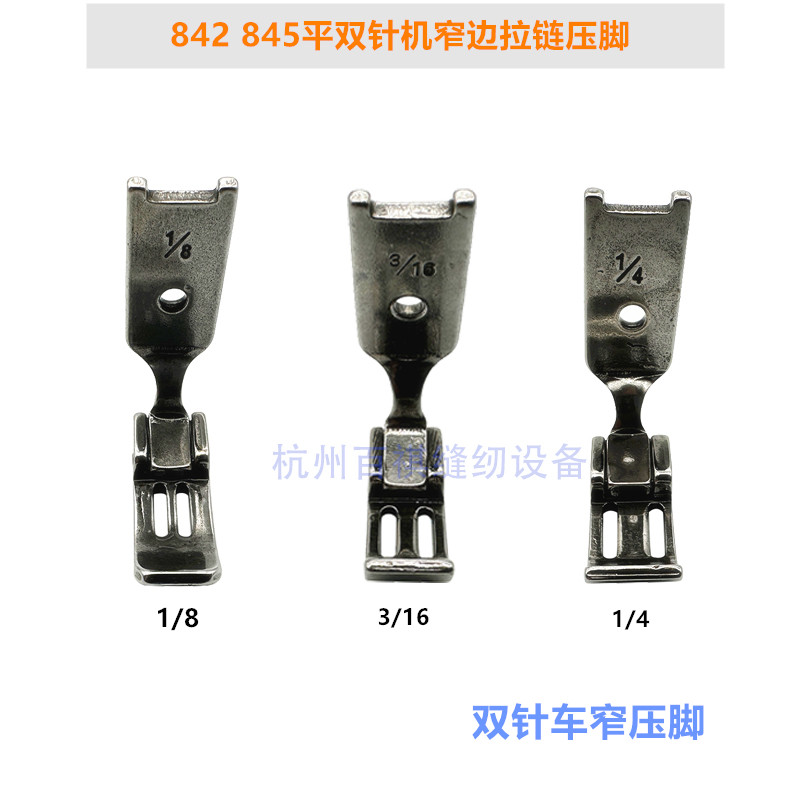 工业缝纫机842双针平缝机窄压脚双针车小压脚1/4窄边压脚拉链压脚,生活电器,缝纫机配件,淘宝优惠券,粉丝福利购,淘宝优惠卷