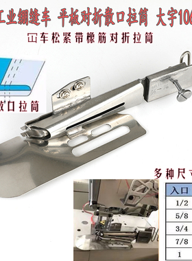 大宇DAYU106大方头对折散口对折筒 平式拉筒平绷橡筋角包边散口筒