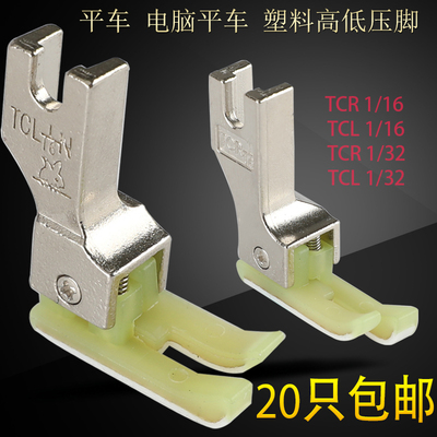 高低压脚平车大全0.1电脑塑料高底左右止口牛津底缝纫耐磨胶压脚